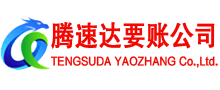 始兴腾速达追债公司